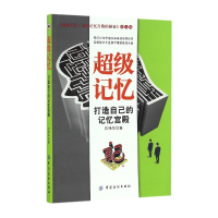 全新正版记忆(打造自己的记忆宫殿)9787518030262中国纺织出版社