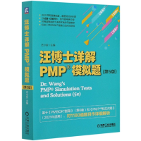 全新正版汪博士详解PMP模拟题(共2册第5版)9787111673941机械工业