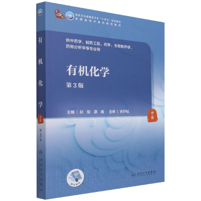 全新正版有机化学(第3版/医类/配增值)9787117316347人民卫生