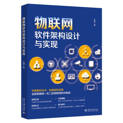 全新正版物联网软件架构设计与实现9787301330999北京大学出版社