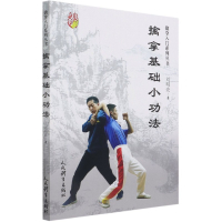 全新正版擒拿基础小功法9787500960133人民体育出版社