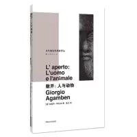 全新正版敞开:人与动物9787305209888南京大学出版社