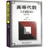 全新正版高等代数习题解(上册)97875331291山东科学技术出版社