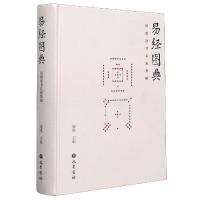 全新正版易经图典(河图洛书名家集解)(精)9787553113869巴蜀书社