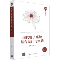 全新正版现代系统综合设计与实践9787302590675清华大学