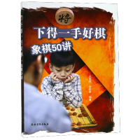 全新正版下得一手好棋(象棋50讲)9787504857705农村读物出版社