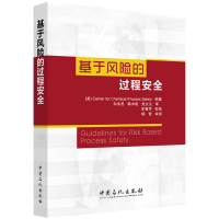 全新正版基于风险的过程安全9787511422286中国石化出版社