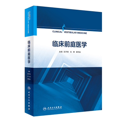 全新正版临床前庭医学9787117334488人民卫生