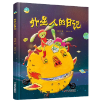 全新正版外星人的日记(精)9787514862676中国少年儿童出版社