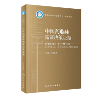 全新正版医临床循决策据97871173352人民卫生