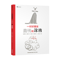 全新正版一对好朋友:直线和涂鸦9787555030126海峡文艺