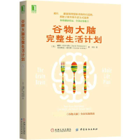 全新正版谷物大脑完整生活计划9787518056811中国纺织