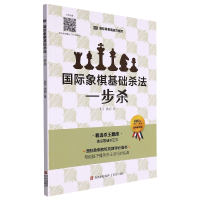 全新正版国际象棋基础杀法(一步杀)9787555457青岛出版社