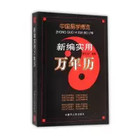 全新正版新编实用万年历/中国易学览787204088867内蒙人民