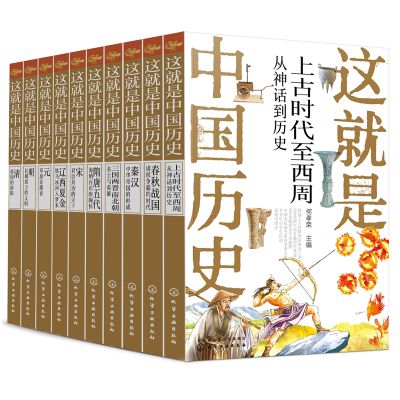 全新正版这就是中国历史系列共10册9787121263化学工业