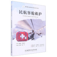 全新正版民航客舱救护9787576307627北京理工大学