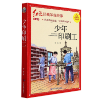 全新正版少年印刷工(红色经典)9787502089108应急管理出版社