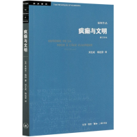 全新正版疯癫与文明(修订译本)/学术前沿9787108065575三联书店