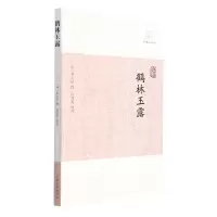 全新正版鹤林玉露/历代笔记小说大观9787532563784上海古籍出版社