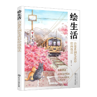 全新正版绘生活:治愈系钢笔淡彩绘画技法9787122415806化学工业