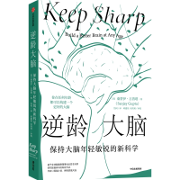 全新正版逆龄大脑:保持大脑年轻敏锐的9787521740400中信出版社