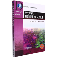 全新正版计算机控制技术及应用9787111295044机械工业