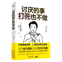 全新正版讨厌的事打死也不做9787201175911天津人民