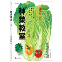 全新正版种菜教室9787551148146花山文艺