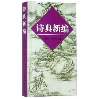 全新正版诗典新编9787532528851上海古籍出版社