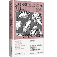 全新正版写给牡蛎的情书/吃的艺术9787571002954湖南科技出版社