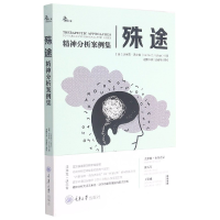 全新正版殊途(精神分析案例集)9787568929219重庆大学出版社