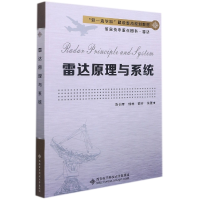 全新正版雷达原理与系统9787560663197西安科技大学出版社