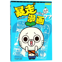 全新正版暴走漫画精选集(22)9787544189521沈阳出版社