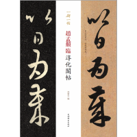 全新正版赵孟頫临淳化阁帖/一碑一帖9787532653508上海辞书出版社