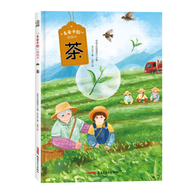 全新正版“美食中国”图画书·茶9787559082916新疆青少年出版社