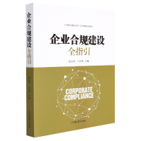 全新正版企业合规建设全指引9787510226519中国检察