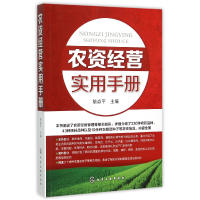 全新正版农资经营实用手册9787122240286化学工业出版社