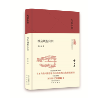 全新正版社会调查自白(精)/大家小书9787200126259北京出版集团