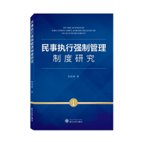 全新正版民事执行强制管理制度研究9787307222779武汉大学出版社