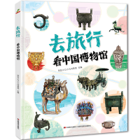 全新正版去旅行-博物馆(精装)9787557553159吉林美术出版社