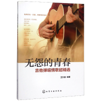 全新正版无怨的青春(吉他弹唱情歌超精选)97871201化学工业出版社