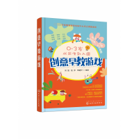 全新正版创意早教游戏97871290化学工业