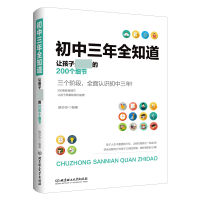 全新正版初中三年全知道9787564094119北京理工大学出版社