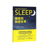 全新正版睡眠的秘密世界9787511734259中央编译出版社