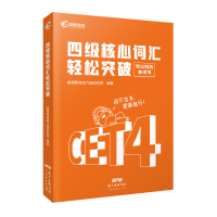 全新正版四级核心词汇轻松突破9787545477986广东经济