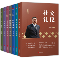 全新正版礼仪金说系列全7册9787550213753北京联合