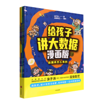 全新正版给孩子讲大数据共四册9787521736649中信出版社