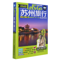 全新正版苏州旅行Let’sGo(第4版)9787113283902中国铁道出版社