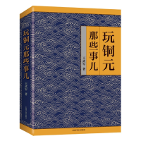 全新正版玩铜元那些事儿9787547858080上海科技