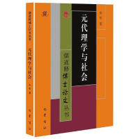 全新正版元代理学与社会/儒释丛书787553115924巴蜀书社